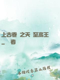 上古卷軸之天際至高王