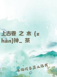 上古卷軸之烏木戰(zhàn)神