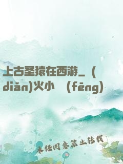 上古圣猿在西游