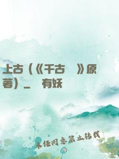 上古（《千古玦塵》原著）