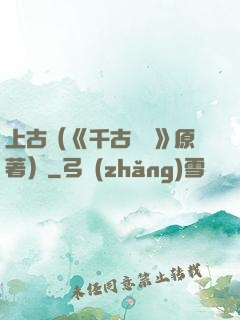 上古（《千古玦塵》原著）