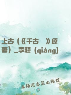 上古（《千古玦塵》原著）