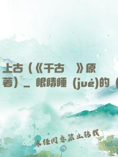上古（《千古玦塵》原著）