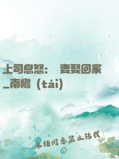 上司息怒：頑妻娶回家