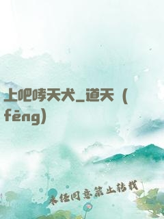 上吧哮天犬
