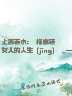 上善若水：樸槿惠送給女人的人生經(jīng)營課
