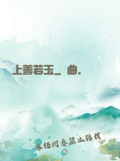 上善若玉