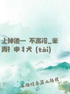 上神他一點不高冷
