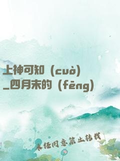 上神可知錯(cuò)