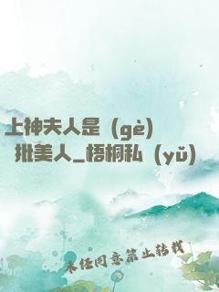 上神夫人是個(gè)瘋批美人