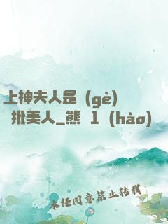 上神夫人是個(gè)瘋批美人