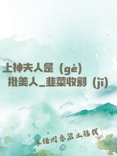 上神夫人是個(gè)瘋批美人