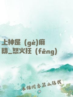 上神是個(gè)麻煩精