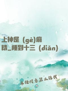 上神是個(gè)麻煩精