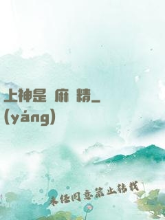 上神是個麻煩精