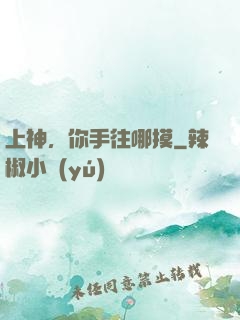 上神，你手往哪摸