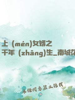 上門(mén)女婿之千年長(zhǎng)生