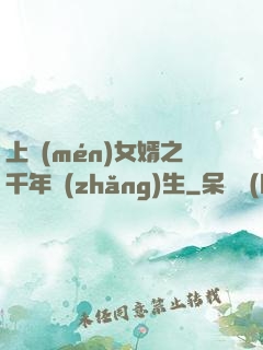 上門(mén)女婿之千年長(zhǎng)生