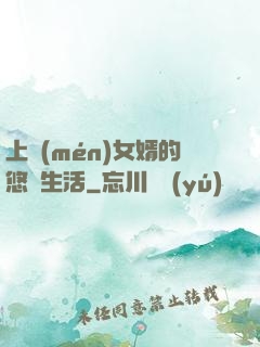 上門(mén)女婿的悠閑生活