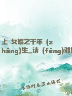 上門女婿之千年長(zhǎng)生