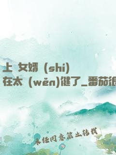 上門女婿實(shí)在太穩(wěn)健了