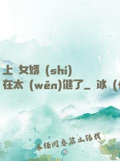 上門女婿實(shí)在太穩(wěn)健了