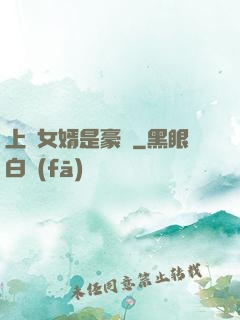 上門女婿是豪門