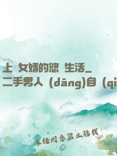 上門女婿的悠閑生活