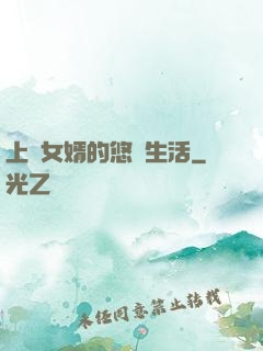 上門女婿的悠閑生活