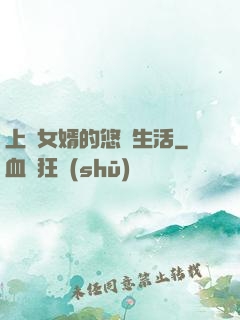 上門女婿的悠閑生活