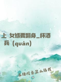 上門女婿要翻身