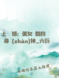 上門龍婿：美女總裁的貼身戰(zhàn)神