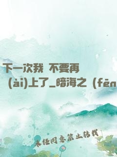 下一次我們不要再這樣愛(ài)上了