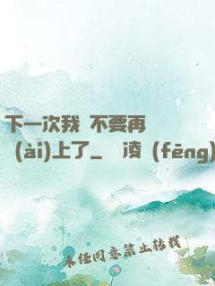 下一次我們不要再這樣愛(ài)上了