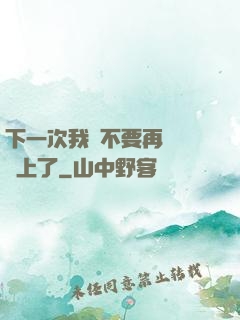 下一次我們不要再這樣愛上了