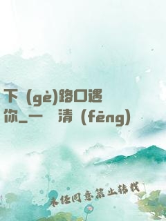 下個(gè)路口遇見你