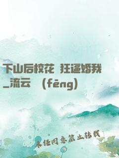 下山后?；ǒ偪癖苹槲? width=