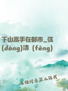 下山高手在都市