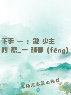 下手輕一點：傲嬌少主的誘惑