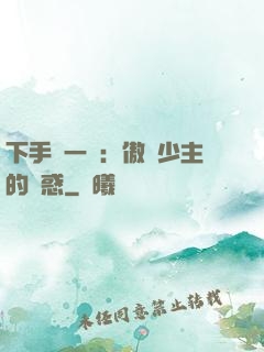 下手輕一點：傲嬌少主的誘惑