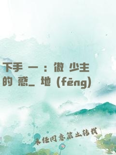 下手輕一點：傲嬌少主的誘惑