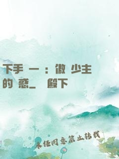 下手輕一點：傲嬌少主的誘惑