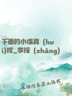 下面的小嘴真會(huì)咬