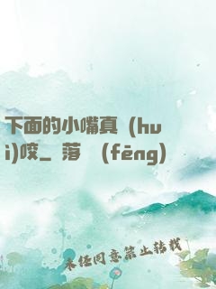 下面的小嘴真會(huì)咬