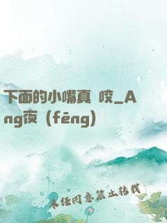下面的小嘴真會咬