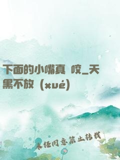 下面的小嘴真會咬