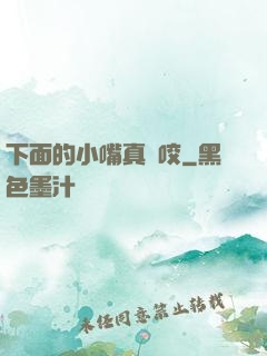 下面的小嘴真會咬
