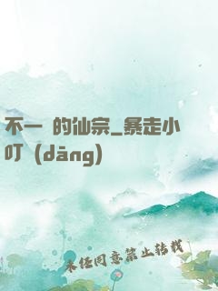 不一樣的仙宗