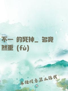 不一樣的死神