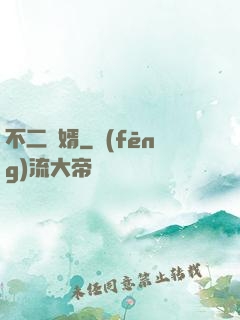 不二賢婿